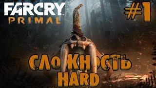 FAR CRY PRIMAL: первобытный экшен с дикими приключениями!  | ФАР КРАЙ ПРАЙМАЛ Прохождение | HARD |