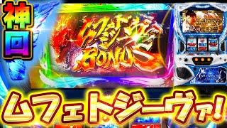 超神回【モンハンアイスボーン】ムフェト・ジーヴァ出現！！高設定台で大事故【モンスターハンターワールドアイスボーン】【スロット】【月下雷鳴】【養分稼働 204話】