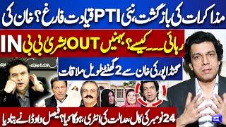 PTI Protest Call on 24th Nov! Will Imran Khan Release Or Not? | Faisal Vawda Reveals | Kamran Shahid