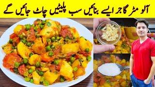 Aloo Matar Gajar Recipe By ijaz Ansari | آلو مٹر گاجر بنانے کا طریقہ | Mix Vegetable Recipe |