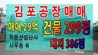 김포학운산업단지 공장매매 업종코드 22,24,25,29 호이스트 3기 동력 200kw 사무동 有