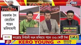 ২০২৫ বৰ্ষটো কোন ৰাশিৰ বাবে শুভ? | "THE TRUTH" LIVE (Part 1) | নৱবৰ্ষৰ জ্যোতিষভৱিষ্য