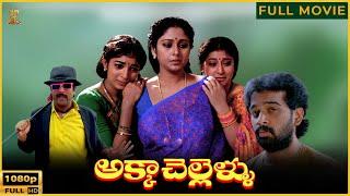 Akka Chellellu Movie Full HD | Suresh, Jayasudha, Malasri, J D Chakravarthy | Suresh Productions