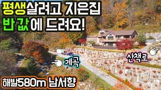 G1365(주인직영 급매물)콸콸 계곡물과 산책로는 덤/전망좋은 남서향/해발580m 배산임수/4가구거주가능/민박,에어비엔비,연수원,종교시설/급매물5억8천/평창부동산매매