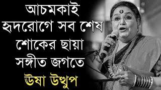 আচমকাই হৃদরোগে সব শেষ | শোকের ছায়া সঙ্গীত জগতে | Singer Usha Uthup sad news