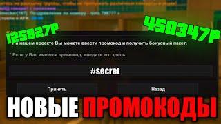 НОВЫЕ ПРОМОКОДЫ - ONLINE RP (samp mobile)