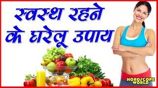 स्वस्थ रहने के आसान घरेलू उपाय नुस्खे - helthy rehene k liye kuch upaye