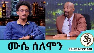 በቀን ከ15 እስከ 16 ሰዓት ስክሪን ላይ አሳልፋለሁ…ባትሪዬ ሁሌ እንደተሰካ ነው…መረጃን በትኩሱ ከሙሴ  || Seifu on EBS