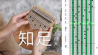 Kalimba Cover【知足】五月天 Mayday 卡林巴琴 Kalimba Tabs