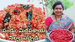 || పండు మిరపకాయ నిల్వ పచ్చడి || CHERRY SATHAKSHI ||SATHAKSHI_4811 || CHERRY SIRISHA ||