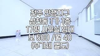 [전주 삼천동1가 17평 소형사무실 상가 임대]