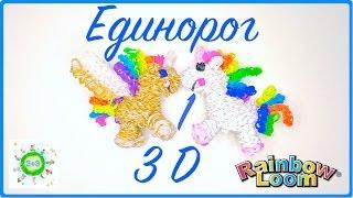 Единорог 3D из резинок часть 1 Unicorn Rainbow loom bands tutorial part 1 DIY