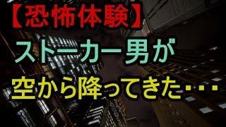 私をストーカーしていた男が、ある日天から降ってきた。