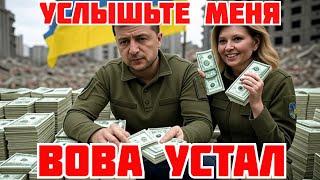 ЕЛЕНА ЗЕЛЕНСКАЯ ОБ УСТАЛОСТИ МУЖА И РУССКОМ ЯЗЫКЕ. КТО ДОСТАЛ ПОРТНОВА. САНКЦИИ ИЛИ ВОЙНА #новости