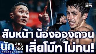 น้องชาย อองตวน โดนจนได้! เสี่ยโบ๊ท สวนเดือด อยากได้เท่าไหร่?