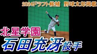 北星大附　石田充冴投手【巨人４位】