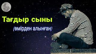 Ғибратты әңгімелер.Тағдыр сыны |өмірден алынған| #тағдыр  #subscribe