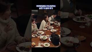 부부모임에서 무시당하는 남편 기 살려 주기 #shorts #미스티 #김남주