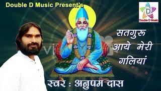 ANUPAM DAS (KABIRPANTHI SINGER) || AAJ SATGURU AAYE MERI GALIYAN || Kabir Bhajan