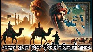 পর্ব ১ একজন রাখাল থেকে পৃথিবীর সবচেয়ে শক্তিশালী শাসক! (ওমর সিরিজ: প্রথম পর্ব) 