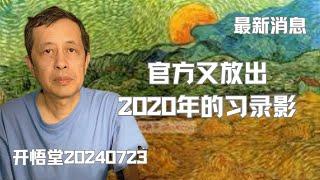 9746—最新消息：官方又放出2020年习录影—20240723—2