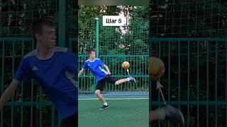 ФИНТ ИЗ 2021 ГОДА️ #football#футбол#soccer#skills#flickup#tutorial#shorts