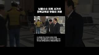 서거석 전북교육감 뇌물수수 의혹 무혐의 처분