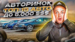 АВТОРИНОК ПОЛЬЩА. ЩО ВИБРАТИ ДО 5000 $$$ ??? ЦІНИ НА АВТО В ПОЛЬЩІ.