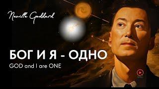 БОГ и Я - ОДНО | Невилл Годдард Лекция 1972 | GOD AND I ARE ONE