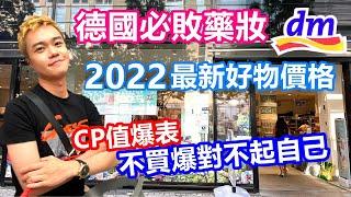 德國必敗藥妝店DM HAUL 2022最新價格 CP值爆表好物推薦｜這麼便宜不買爆對不起自己【Alvis的日常 12】EP.91 drogerie markt