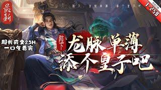 《陛下，龍脈單薄，添個皇子吧》最新1-259 穿越大夏成為皇帝，率先推倒蕭淑妃，從此香閨羅帳，醉心三千佳麗。但權臣當道， 國庫空虛，異族虎視眈眈的問題接踵而來。