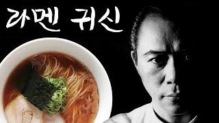 [시나소바야] 라멘 귀신 사노 미노루 (한글자막)