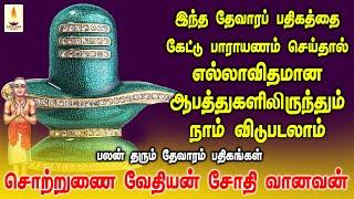 எல்லாவிதமான ஆபத்துகளிலிருந்தும் நம்மை விடுக்கும் தேவாரம் | சொற்றுணை வேதியன் | Apoorva Audios