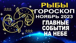 Рыбы - гороскоп на ноябрь 2023  Главные события на небе