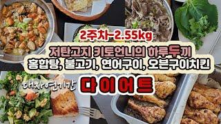 [keto vlog] what i ate in a week | 저탄고지 | 직장인 다이어트 브이로그 2주차 | -2.55kg 감량