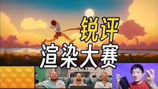 【第九屆世界渲染大賽】省略客套，只看差評！