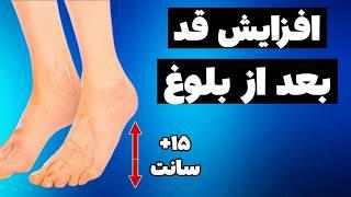 آیا افزایش قد بعد از بلوغ ممکنه؟(بر اساس منابع علمی)