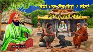 ਬੁੱਧੀਮਾਨ ਲੋਕ ਇਹ 7 ਗੱਲਾਂ ਕਦੇ ਕਿਸੇ ਨੂੰ ਨਹੀ ਦੱਸਦੇ - ਇਹ ਵੀਡੀਓ ਤੁਹਾਡੀ ਗਰੀਬੀ ਤੇ ਦੁੱਖ ਚੱਕ ਦੇਵੇਗੀ - SM786.