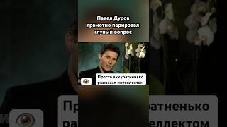 Павел Дуров унизил журналистку #павелдуров #дуров #озвучка #знаменитости #литература