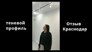 Бесщелевые, теневые Натяжные потолки | Отзыв Владельца Краснодар | Трековые светильники