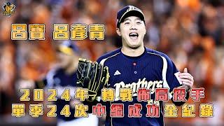 【2024年度回顧】呂寶彥青轉戰佈局投手，單季24次中繼成功全紀錄！CTBC Brothers 中信兄弟