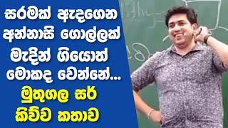 ඒ කාලේ මෙහෙම ගුරුවරු හිටියේ නෑ Dinesh Muthugala sir biology joke|muthugala sir|Muthugala sir new