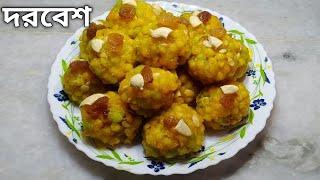 দরবেশ রেসিপি| Dorbesh Recipe In Bengali| Boondi Ladoo|