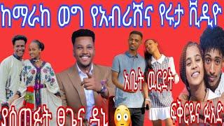 ማራኪ ወግ የአብሪሸና የሩታ ቪዲዮ ያጠፋበት ምከንያት ታወቁ ዳኒና ፂጌ ታሳፈራላችሁ#ፍቅርና ፉአድ ጋቢሾ ላይ ሊቀርቡ ነዉ