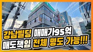 강남빌딩매매 삼성역 전체명도가능 매매가95억(매매완료)