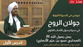 #مباشر: درس السيرة النبوية (1) رسل رسول الله ﷺ : الصحابي عمرو بن حزم الأنصاري - الإثنين 9 محرم 1446