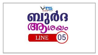 ബുർദ്ദ: ആശയ പഠനം = ബൈത്ത് 5