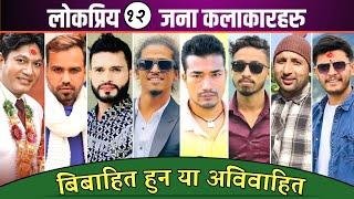 लोकप्रिय १२ कलाकारहरु बिबाहित हुन या अबिबाहित? Sita , Bhunti , kanchhi, Juthe, Sakas , Buhari, Actor