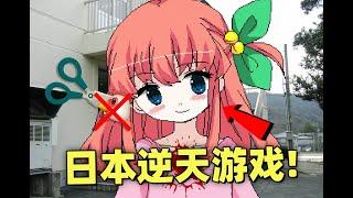 年幼病嬌！這名小女孩不斷的羞辱你並且還想剪掉你的小坤坤？