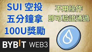 SUI 空投大放送！Bybit web3 出狀況不用操作即驗證通過！5 分鐘拿 100U 以上獎勵！【幣控星球🪐】